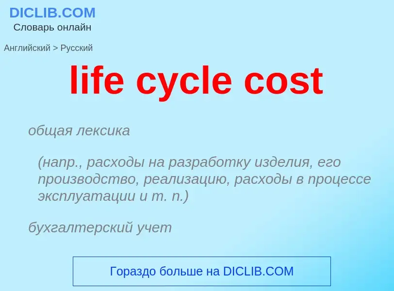 Μετάφραση του &#39life cycle cost&#39 σε Ρωσικά