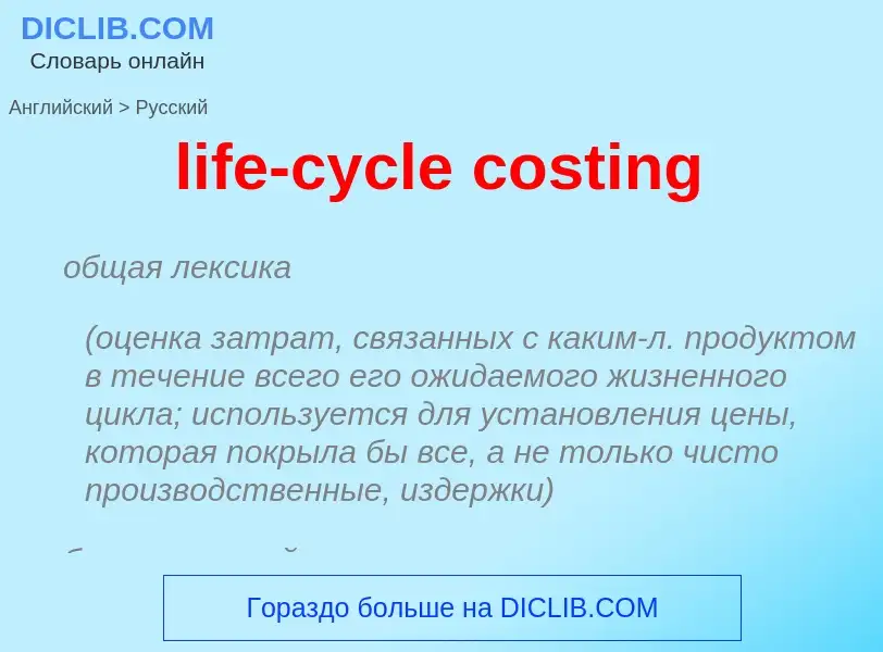 What is the الروسية for life-cycle costing? Translation of &#39life-cycle costing&#39 to الروسية