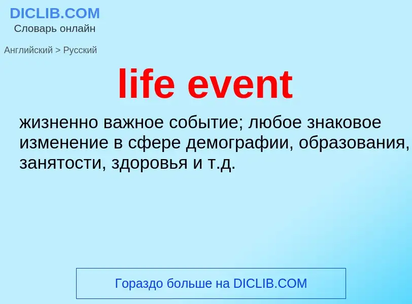 Как переводится life event на Русский язык