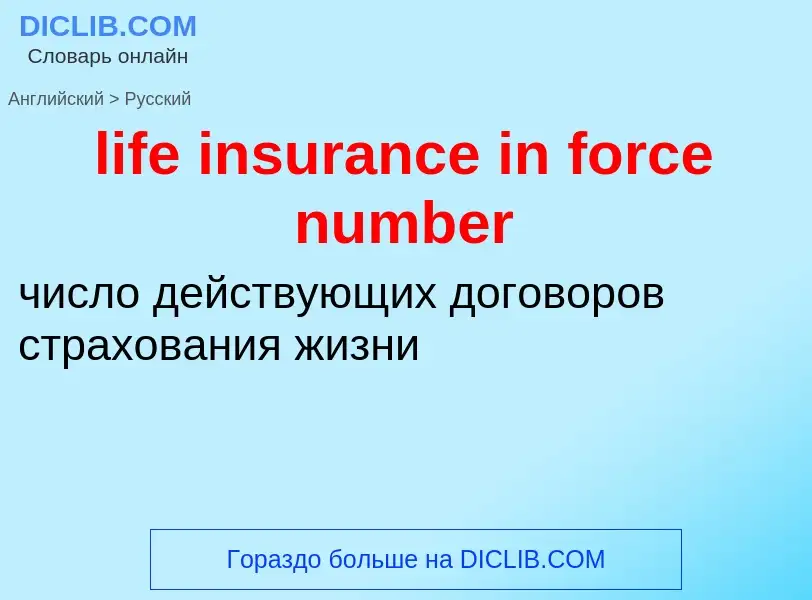 What is the الروسية for life insurance in force number? Translation of &#39life insurance in force n