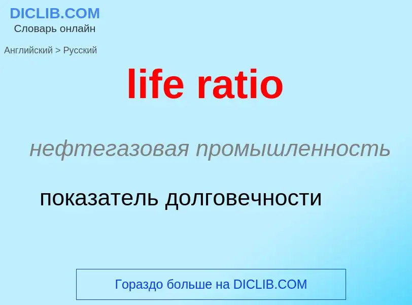 Как переводится life ratio на Русский язык