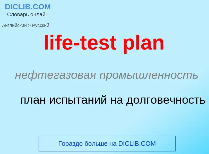 Как переводится life-test plan на Русский язык