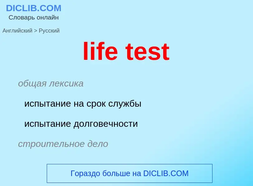 Как переводится life test на Русский язык