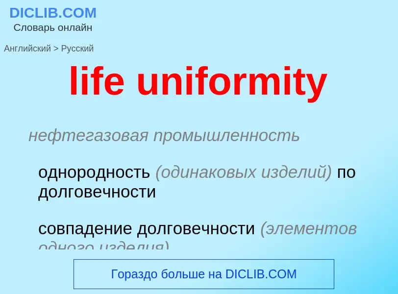 Как переводится life uniformity на Русский язык