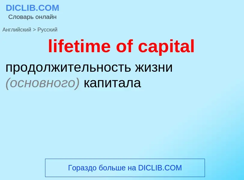 Vertaling van &#39lifetime of capital&#39 naar Russisch