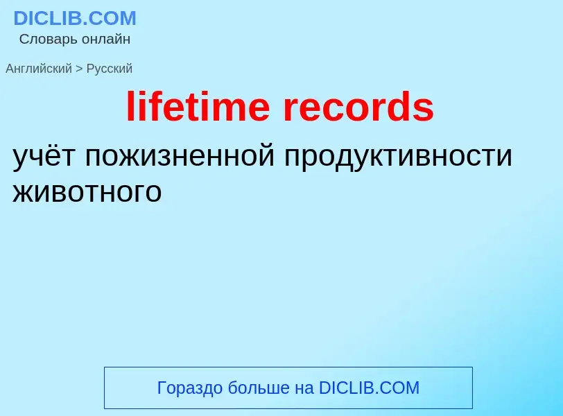 Μετάφραση του &#39lifetime records&#39 σε Ρωσικά