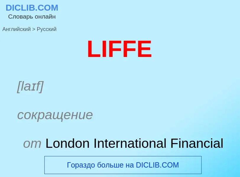 Как переводится LIFFE на Русский язык