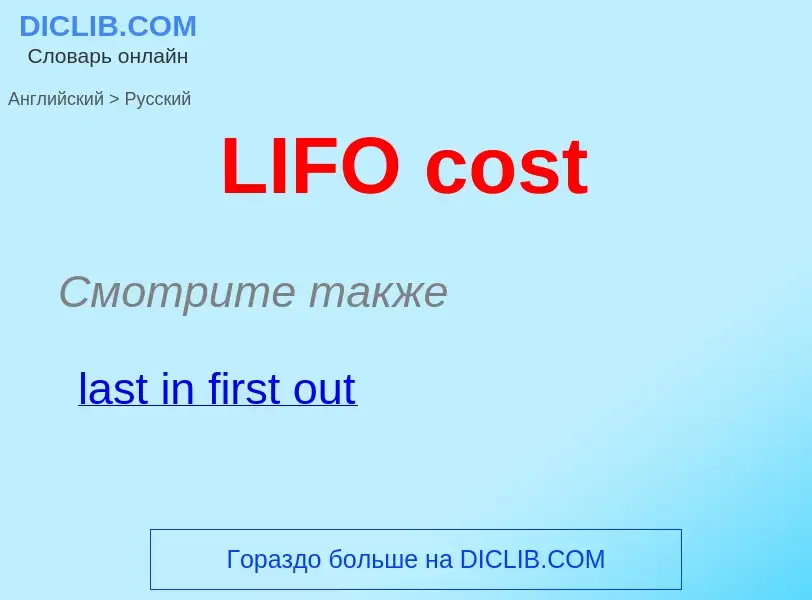 Как переводится LIFO cost на Русский язык