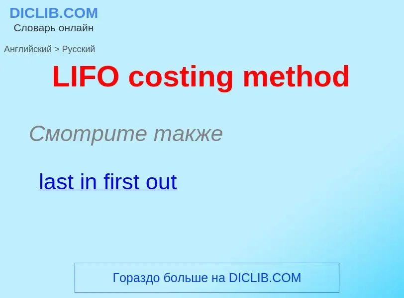 Como se diz LIFO costing method em Russo? Tradução de &#39LIFO costing method&#39 em Russo