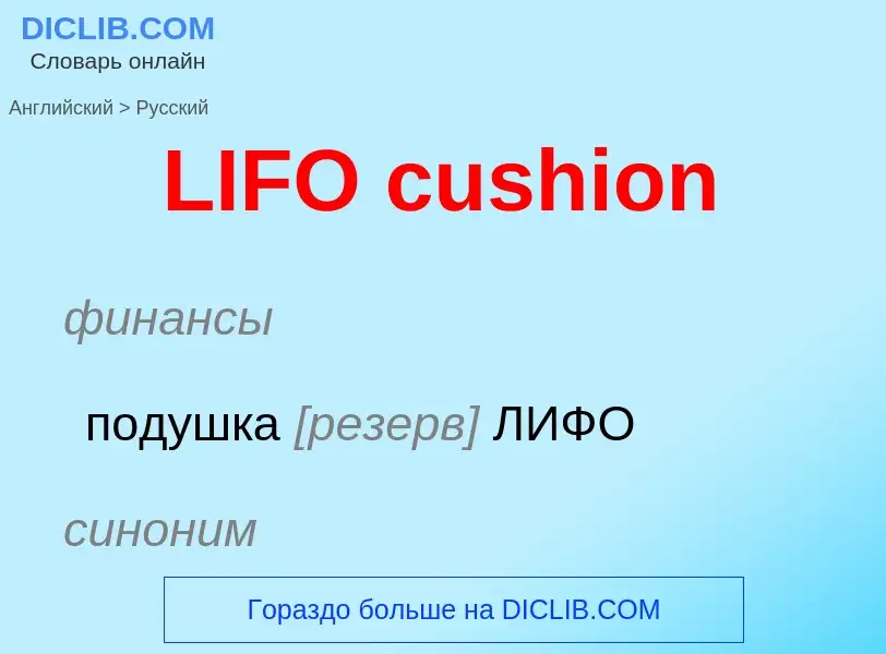 Traduction de &#39LIFO cushion&#39 en Russe