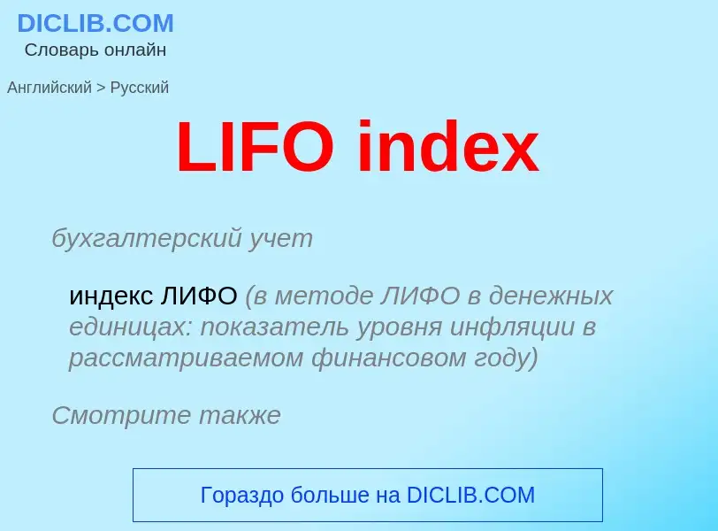 Как переводится LIFO index на Русский язык