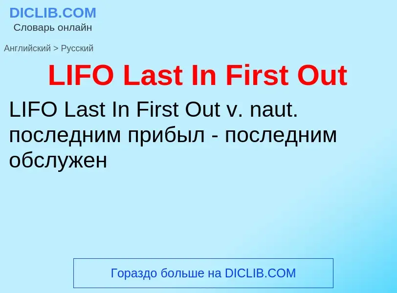 Μετάφραση του &#39LIFO Last In First Out&#39 σε Ρωσικά