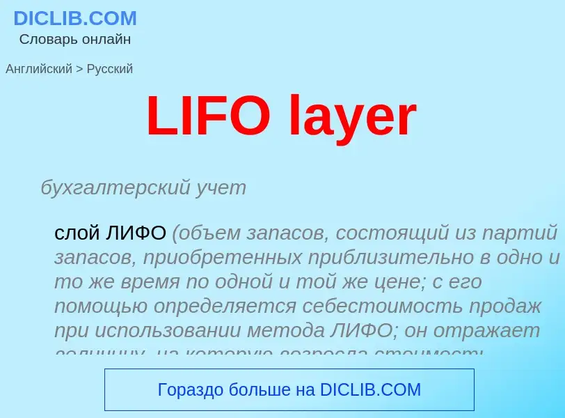 ¿Cómo se dice LIFO layer en Ruso? Traducción de &#39LIFO layer&#39 al Ruso