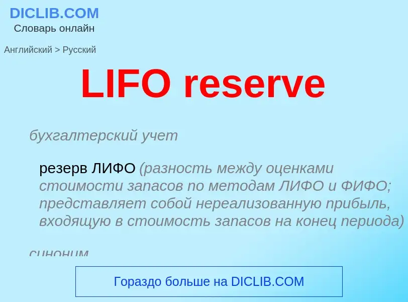 Como se diz LIFO reserve em Russo? Tradução de &#39LIFO reserve&#39 em Russo