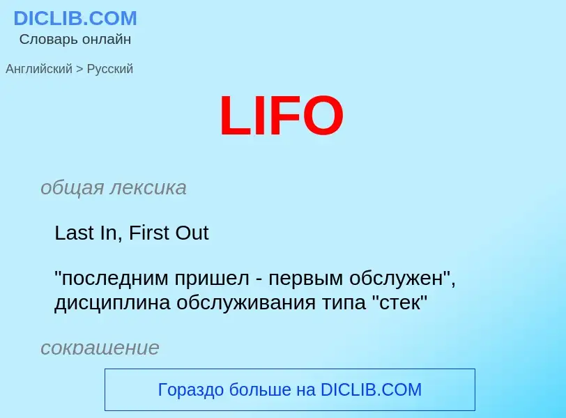 Как переводится LIFO на Русский язык