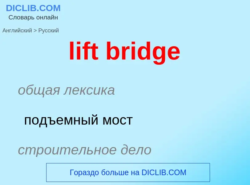 Как переводится lift bridge на Русский язык