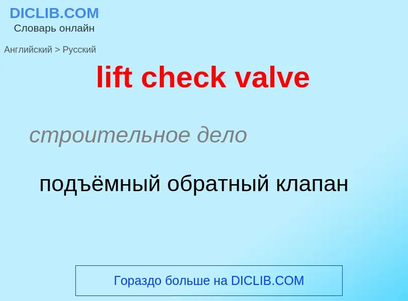 Как переводится lift check valve на Русский язык