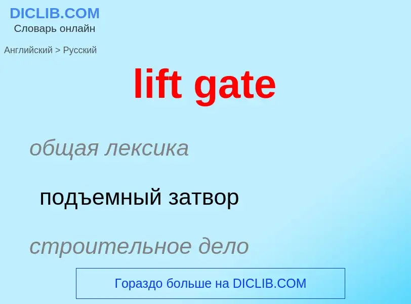 Μετάφραση του &#39lift gate&#39 σε Ρωσικά