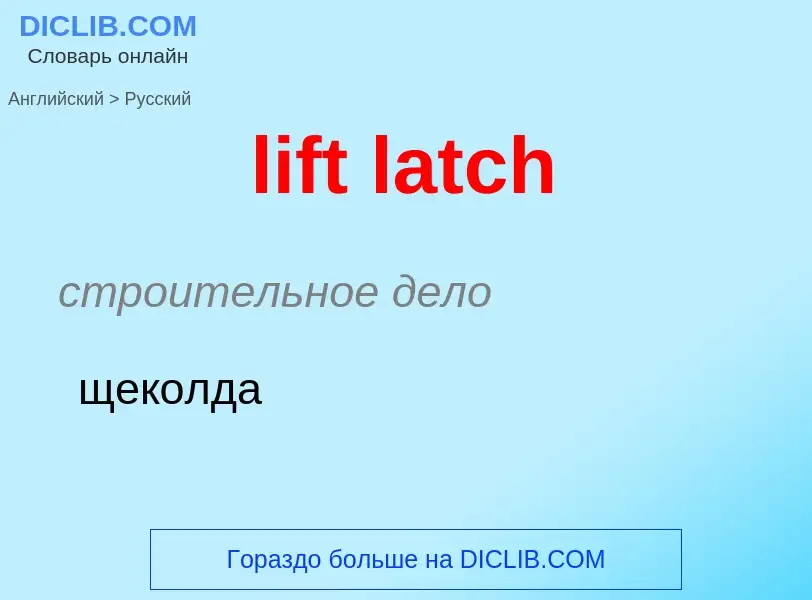 Как переводится lift latch на Русский язык