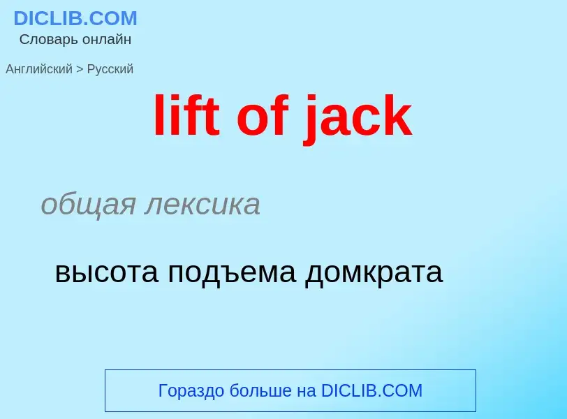 Μετάφραση του &#39lift of jack&#39 σε Ρωσικά