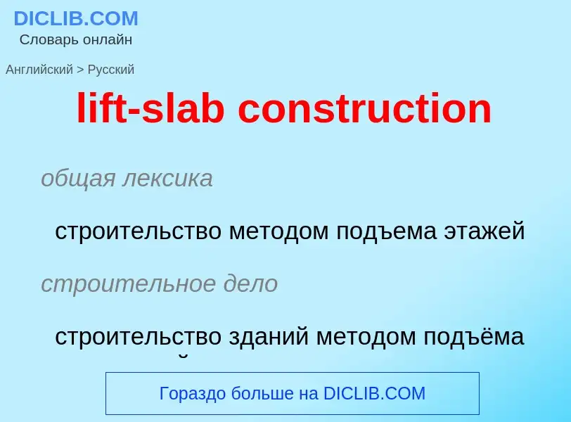 Как переводится lift-slab construction на Русский язык