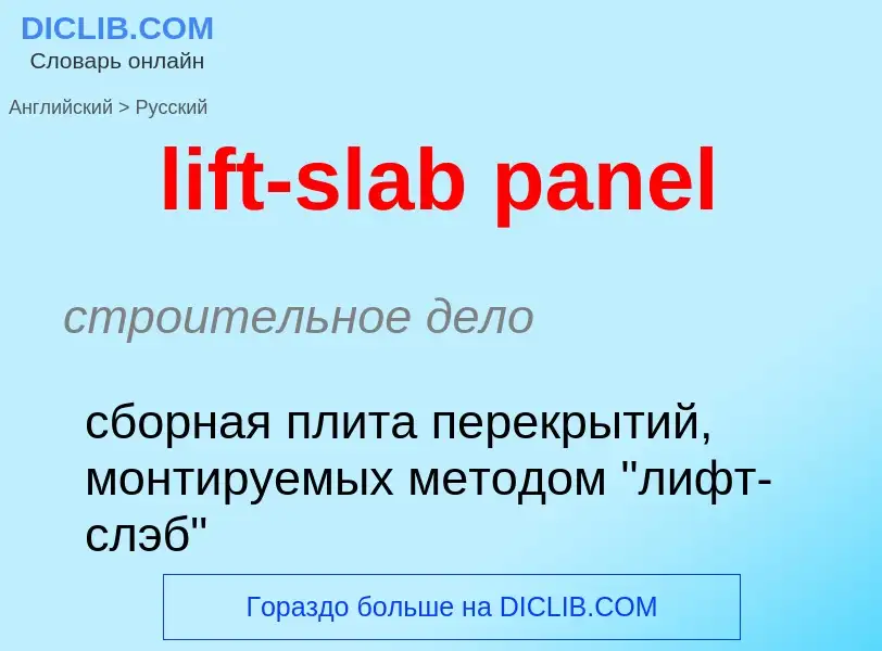 Как переводится lift-slab panel на Русский язык