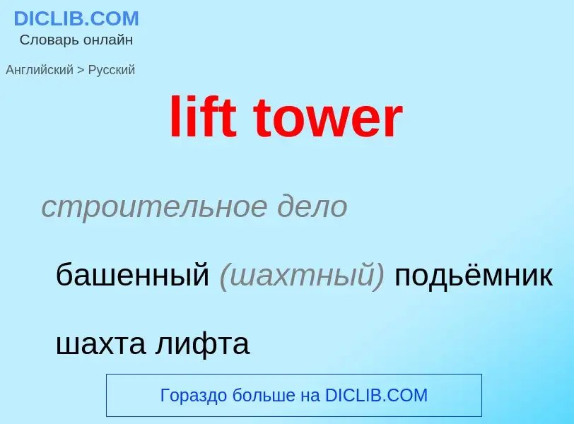 Как переводится lift tower на Русский язык