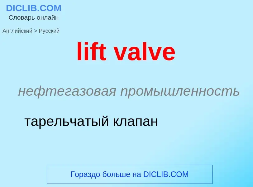 Как переводится lift valve на Русский язык