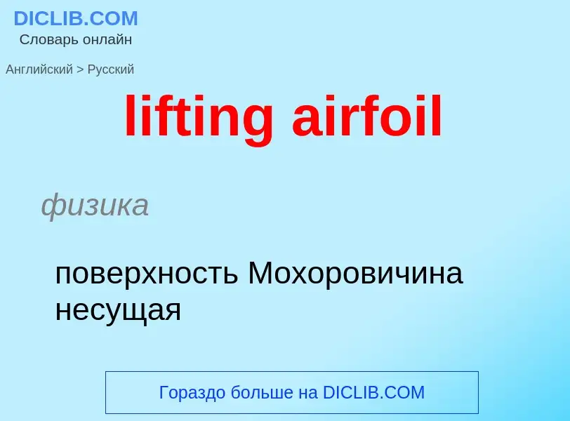 Μετάφραση του &#39lifting airfoil&#39 σε Ρωσικά