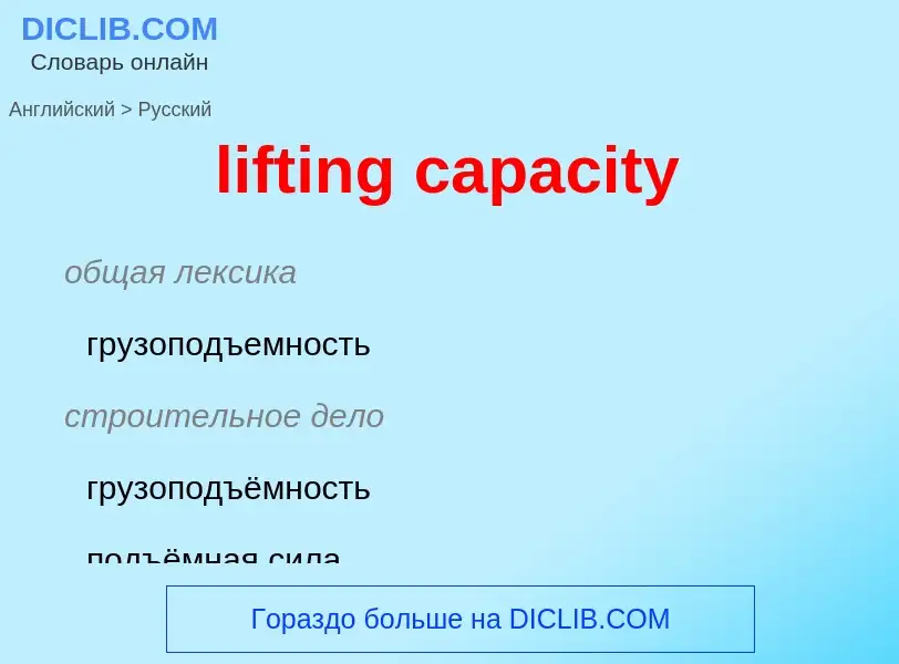 Как переводится lifting capacity на Русский язык