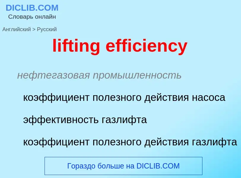 Übersetzung von &#39lifting efficiency&#39 in Russisch