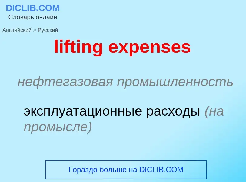 Как переводится lifting expenses на Русский язык