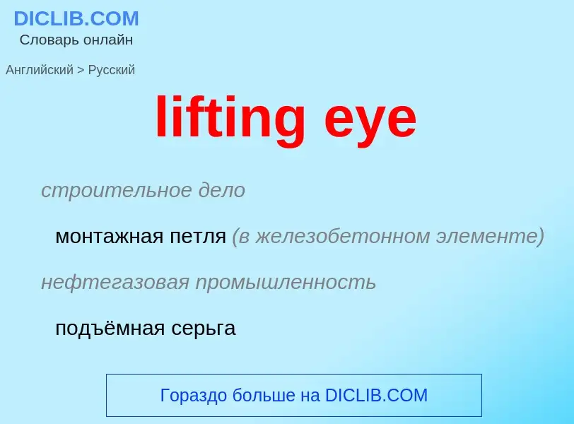 Как переводится lifting eye на Русский язык