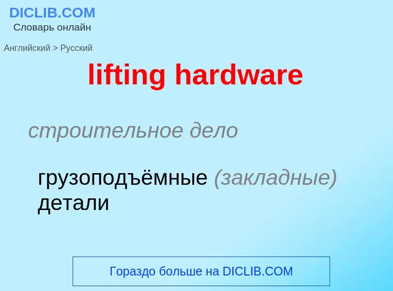 Как переводится lifting hardware на Русский язык