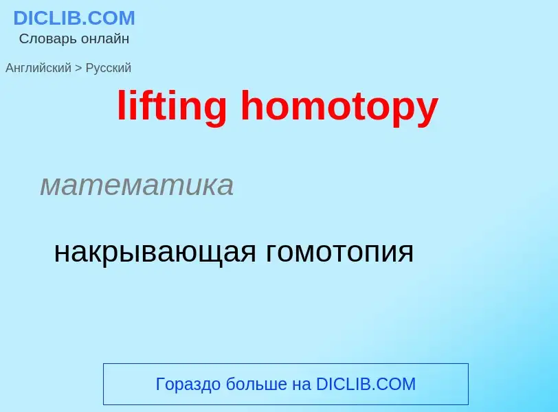 Vertaling van &#39lifting homotopy&#39 naar Russisch