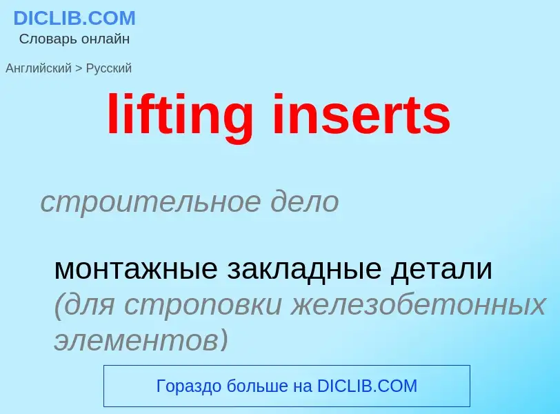 Как переводится lifting inserts на Русский язык