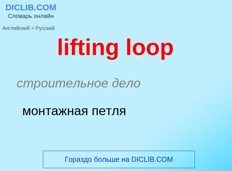 Как переводится lifting loop на Русский язык