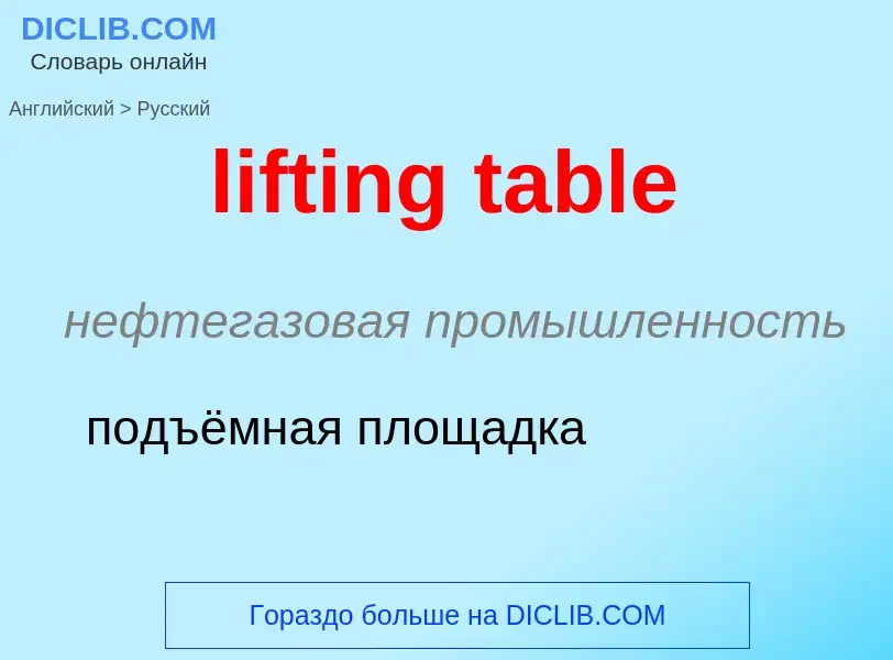 Как переводится lifting table на Русский язык