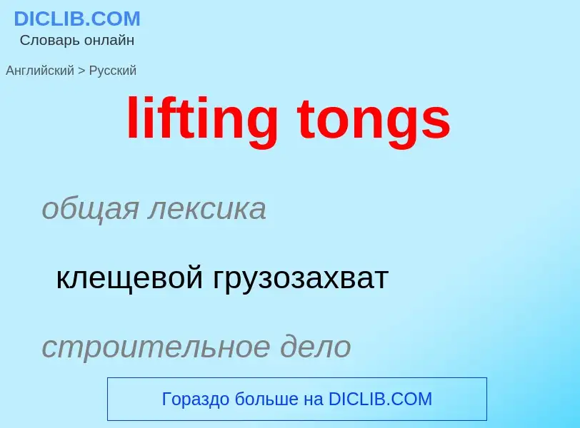 Μετάφραση του &#39lifting tongs&#39 σε Ρωσικά