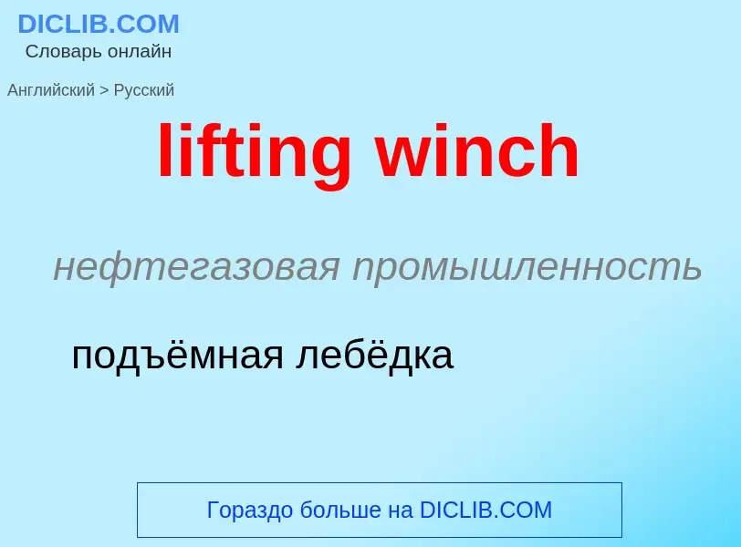 Как переводится lifting winch на Русский язык