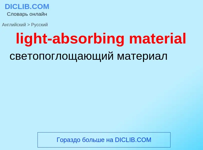 Vertaling van &#39light-absorbing material&#39 naar Russisch