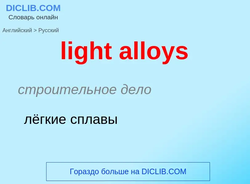 Como se diz light alloys em Russo? Tradução de &#39light alloys&#39 em Russo