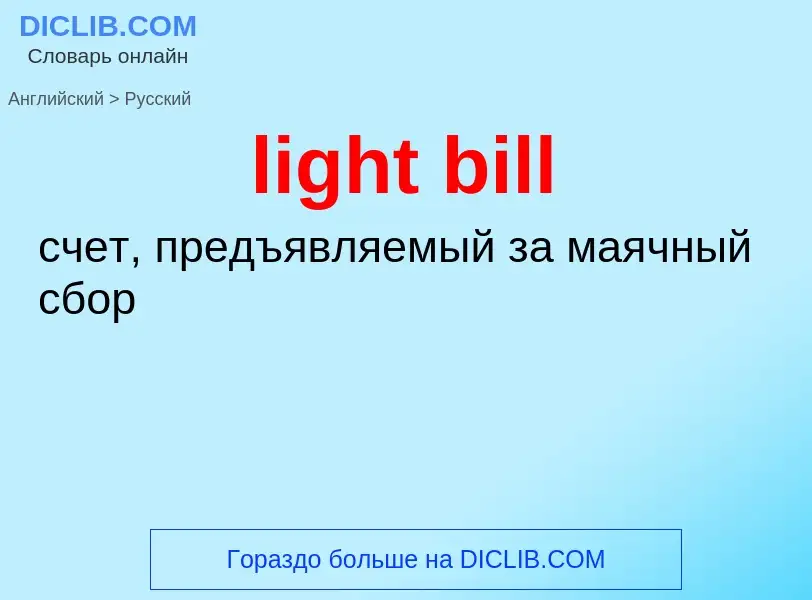 Как переводится light bill на Русский язык