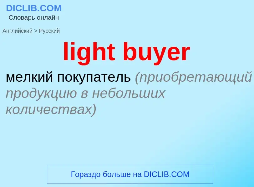 Как переводится light buyer на Русский язык