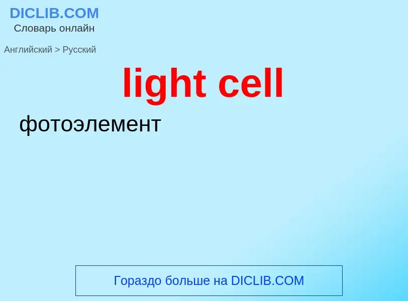 Как переводится light cell на Русский язык