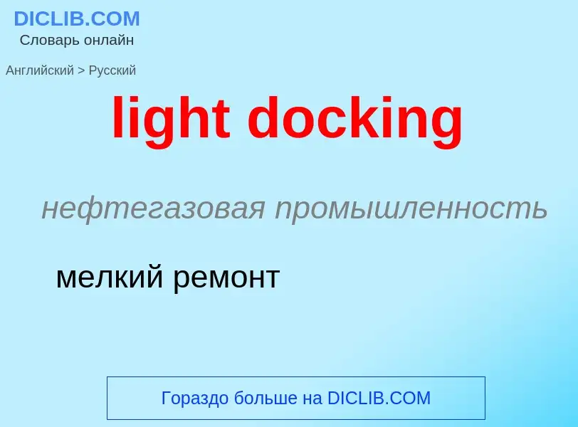 Как переводится light docking на Русский язык