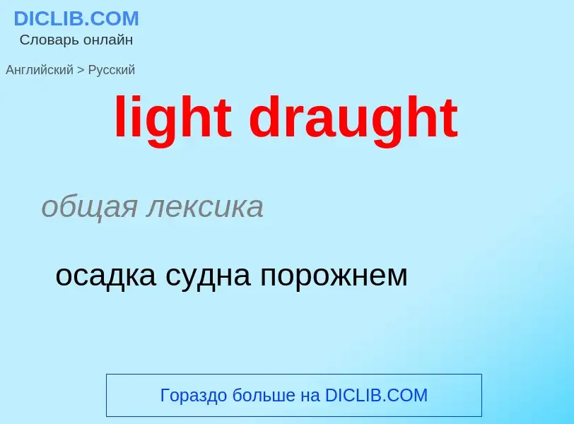 Как переводится light draught на Русский язык