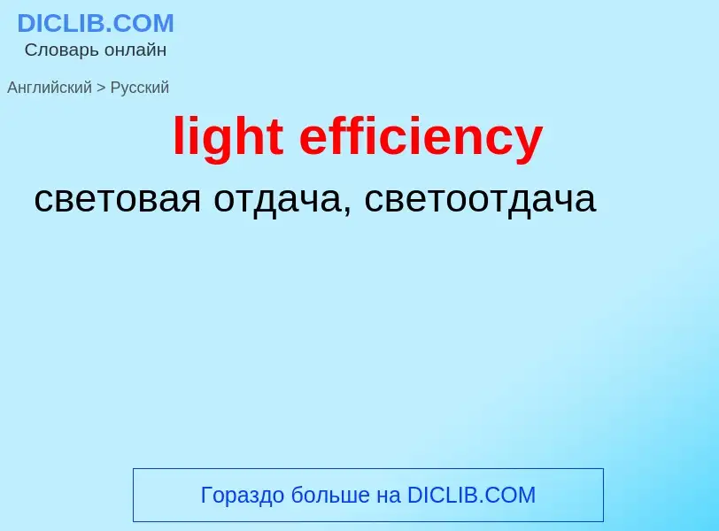 Как переводится light efficiency на Русский язык