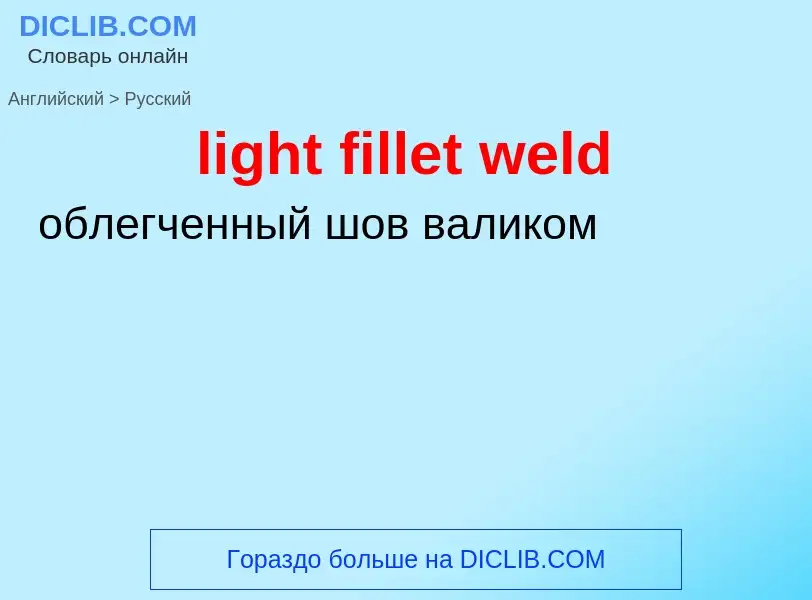 ¿Cómo se dice light fillet weld en Ruso? Traducción de &#39light fillet weld&#39 al Ruso