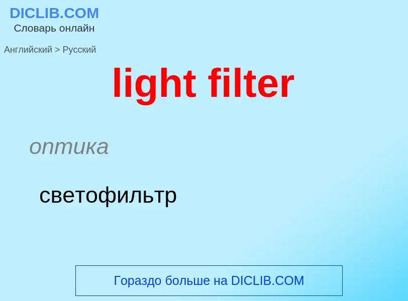 Как переводится light filter на Русский язык